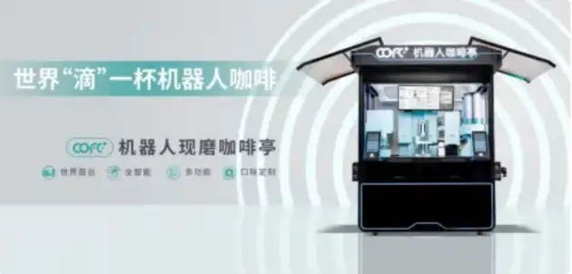 咖啡机器人加盟_北京机器人咖啡馆_咖啡厅机器人